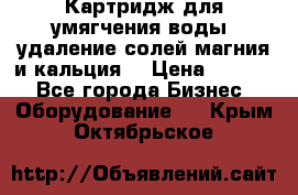 Картридж для умягчения воды, удаление солей магния и кальция. › Цена ­ 1 200 - Все города Бизнес » Оборудование   . Крым,Октябрьское